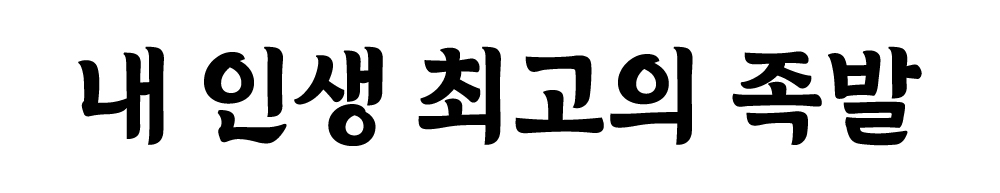 내인생최고의족발 동탄점