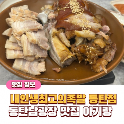 내인생최고의족발 동탄점 대표후기 이미지 3